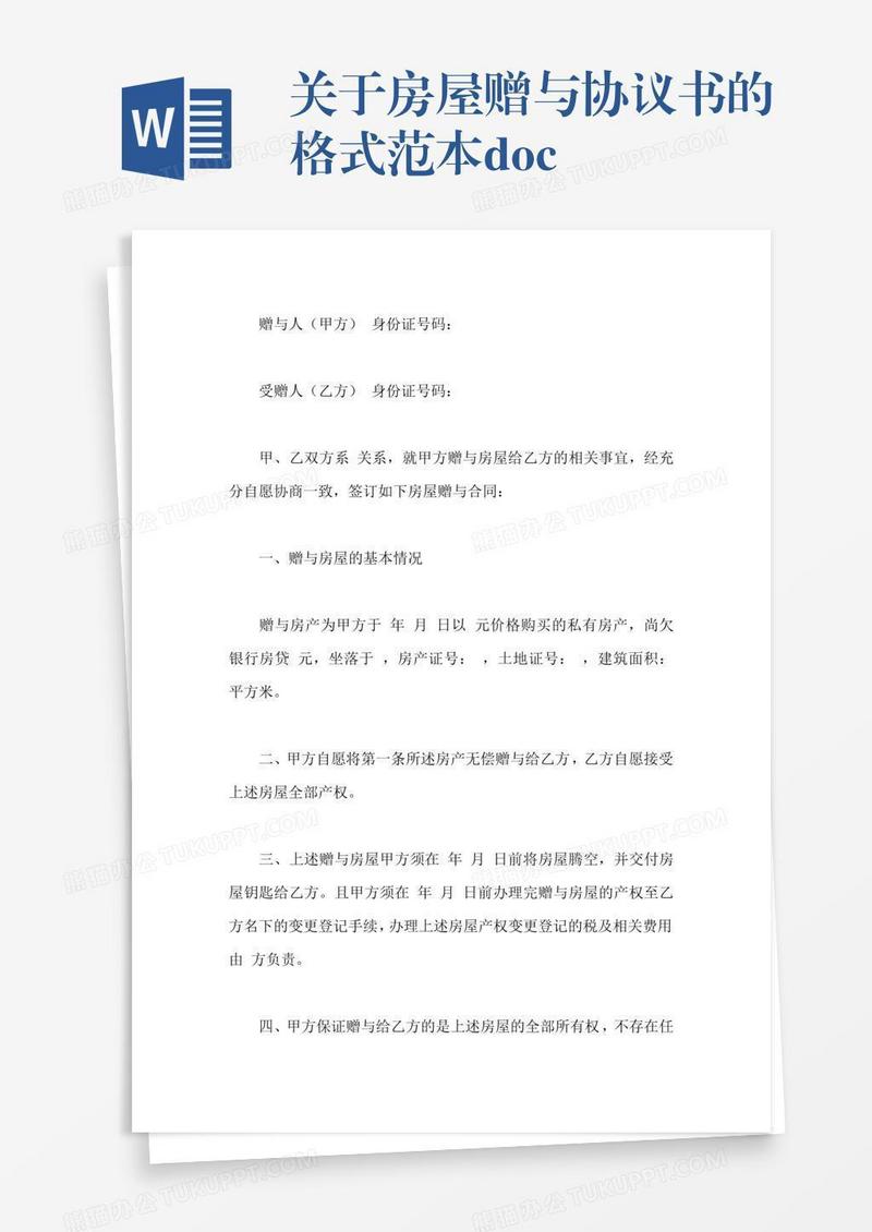 关于房屋赠与协议书的格式范本.docx