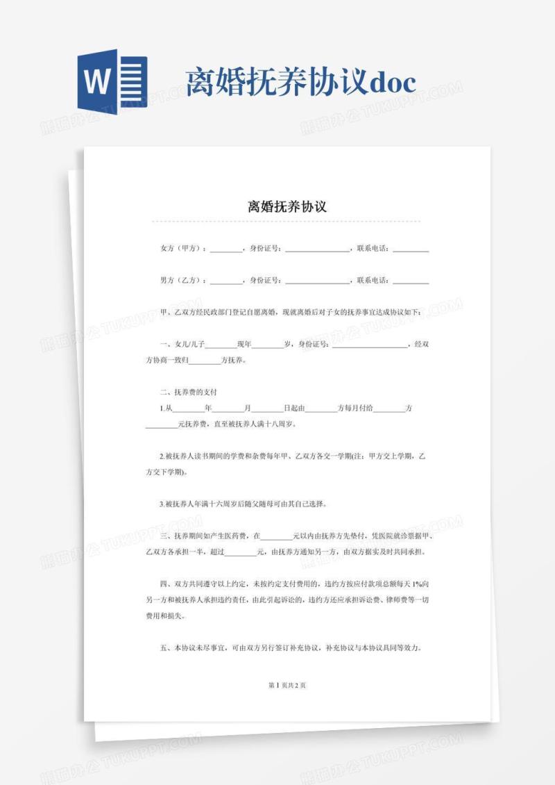 离婚抚养协议.doc