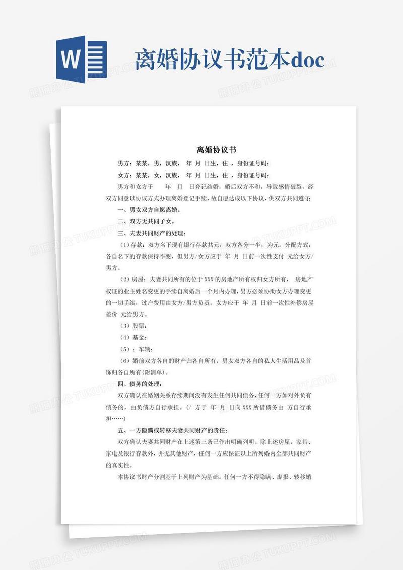 离婚协议书范本.doc