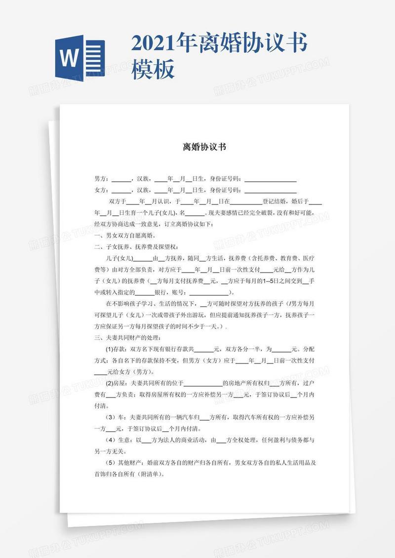 2021年离婚协议书模板