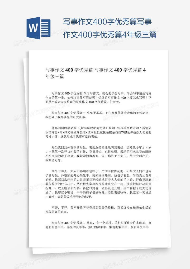 写事作文400字优秀篇写事作文400字优秀篇4年级三篇