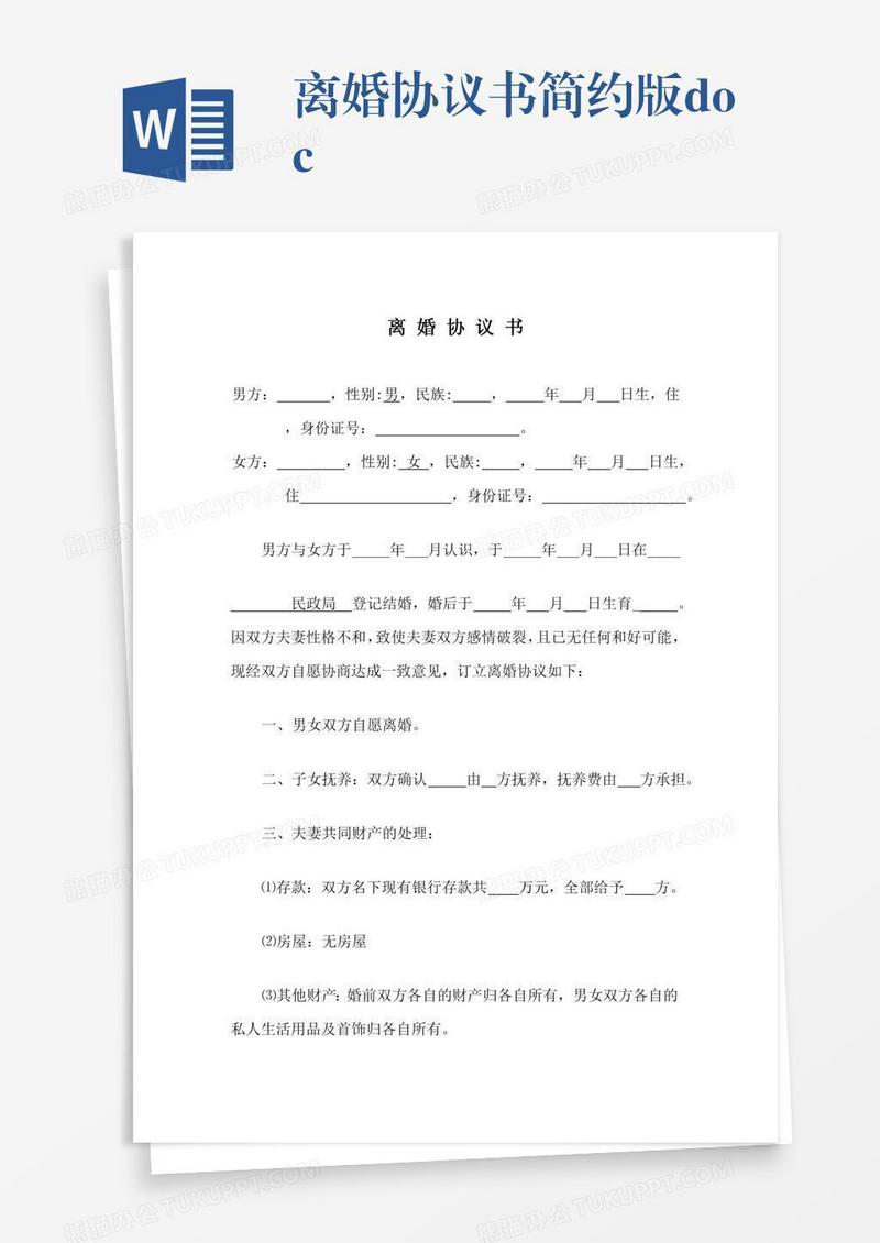 离婚协议书简约版.doc