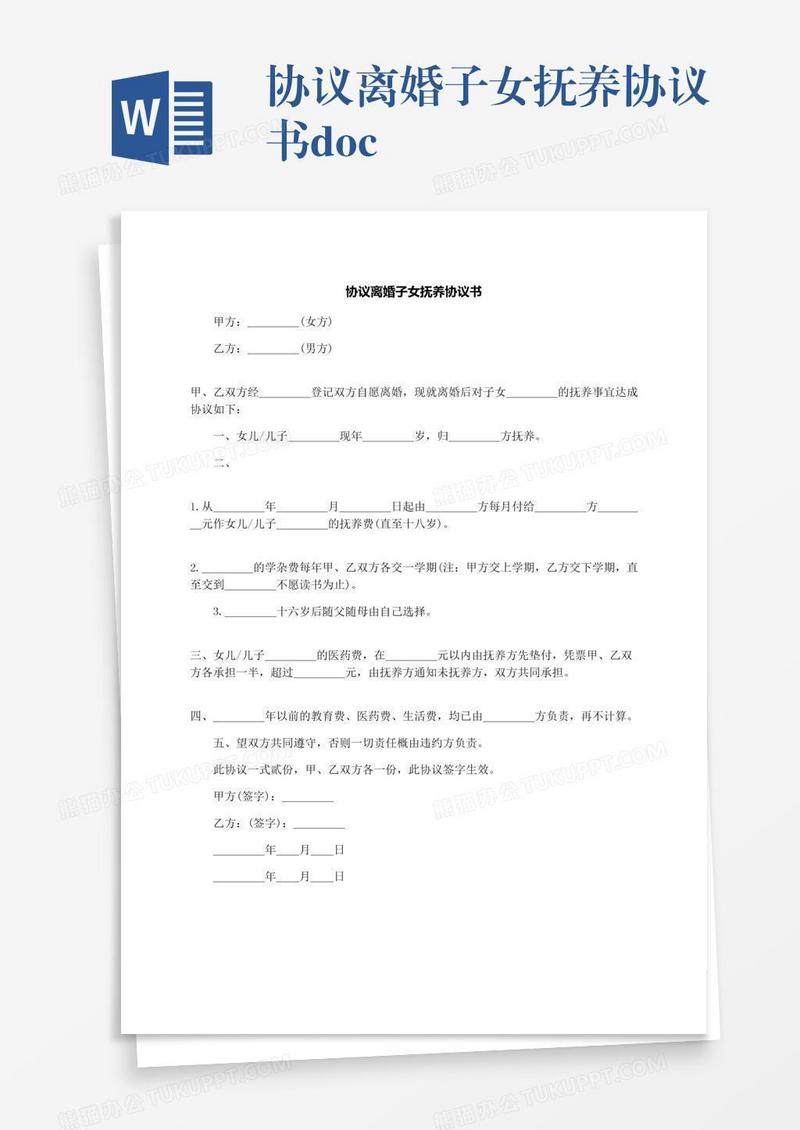协议离婚子女抚养协议书.docx