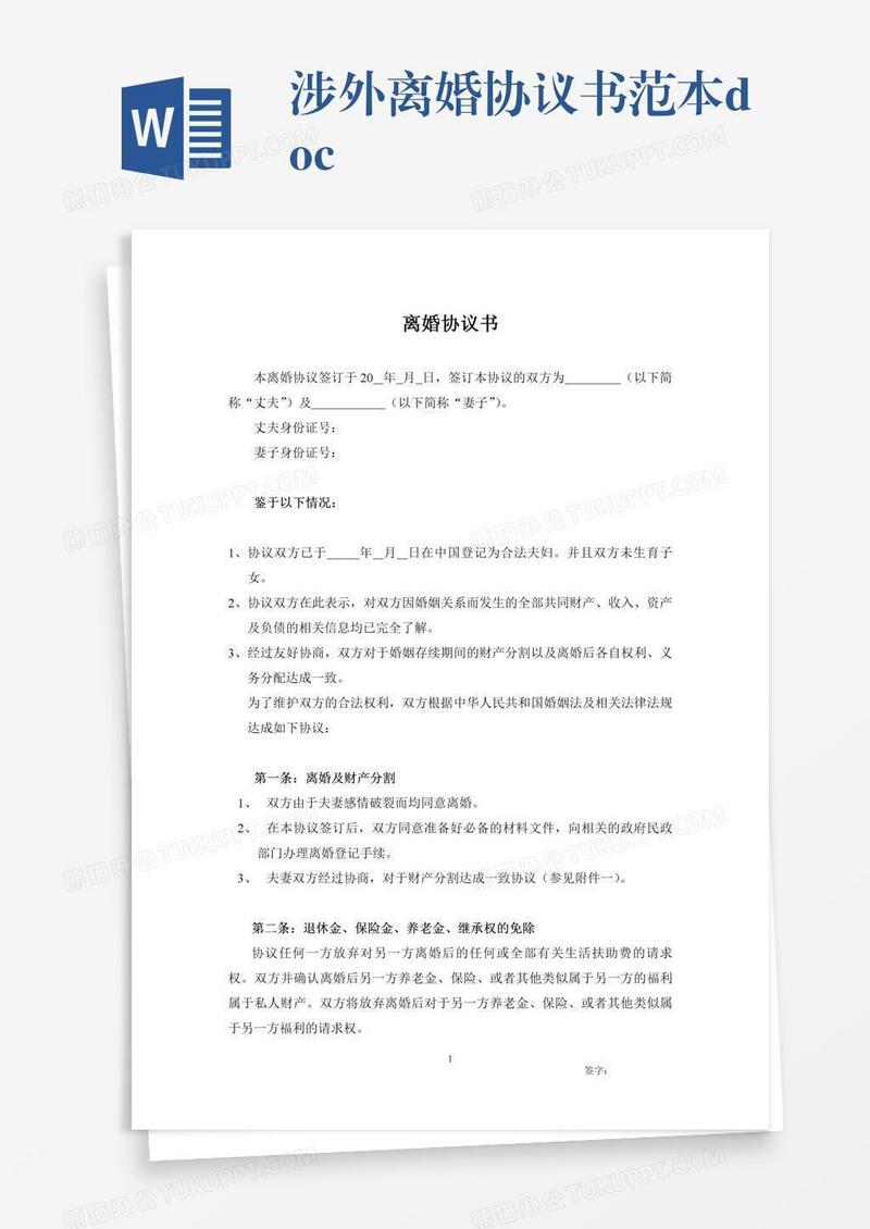 涉外离婚协议书范本.doc