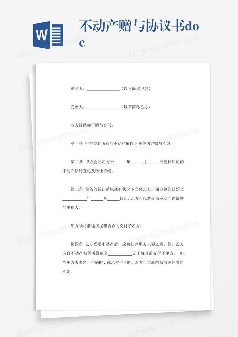 不动产赠与协议书.docx