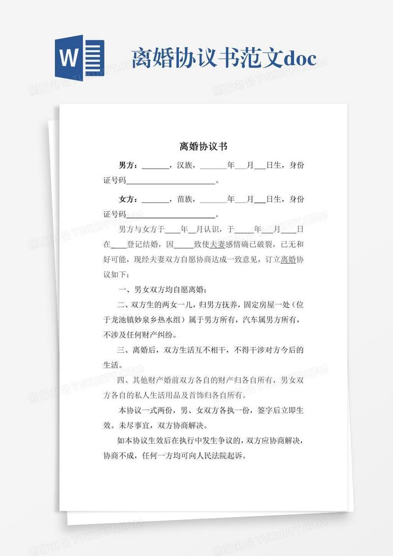 离婚协议书范文.doc
