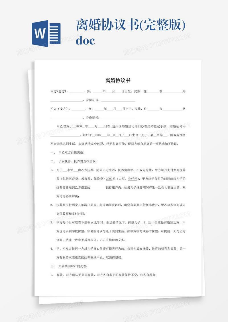 离婚协议书(完整版).doc