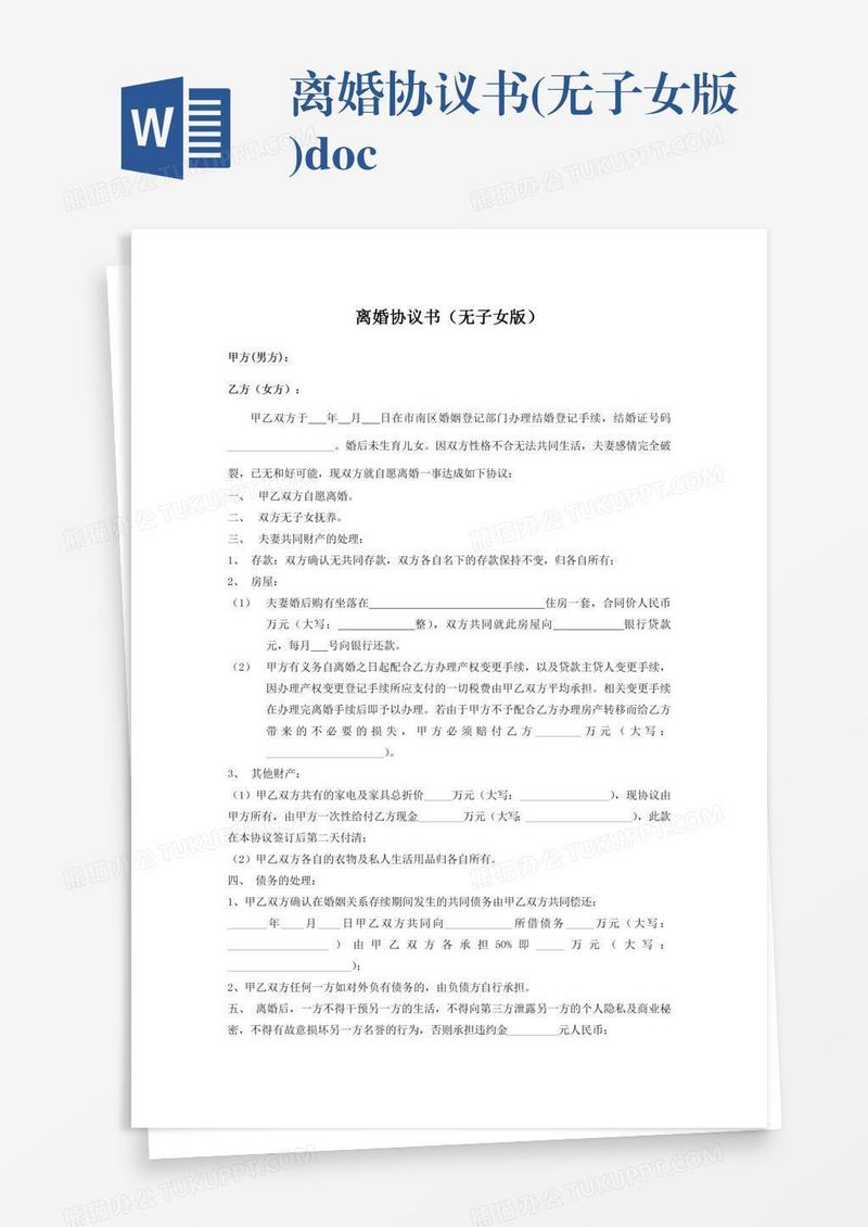 离婚协议书(无子女版).doc