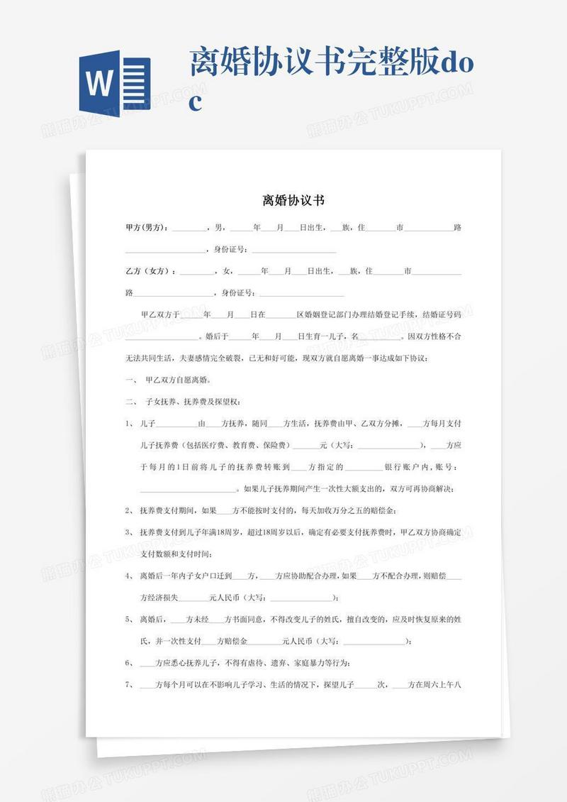 离婚协议书完整版.doc