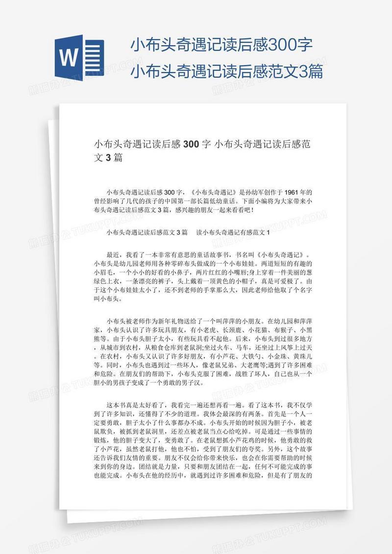 小布头奇遇记读后感300字小布头奇遇记读后感范文3篇