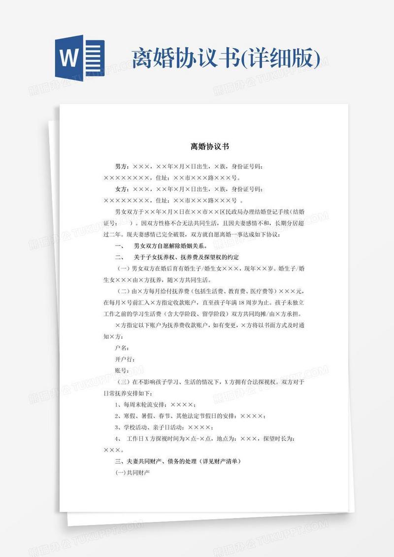 离婚协议书(详细版)