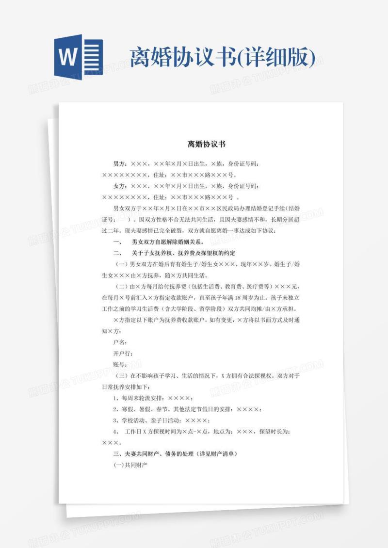 离婚协议书(详细版)