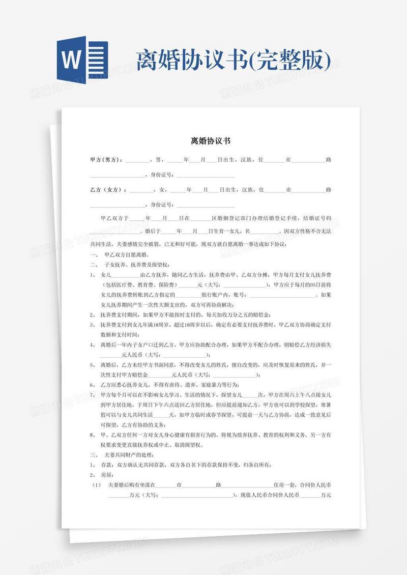 离婚协议书(完整版)