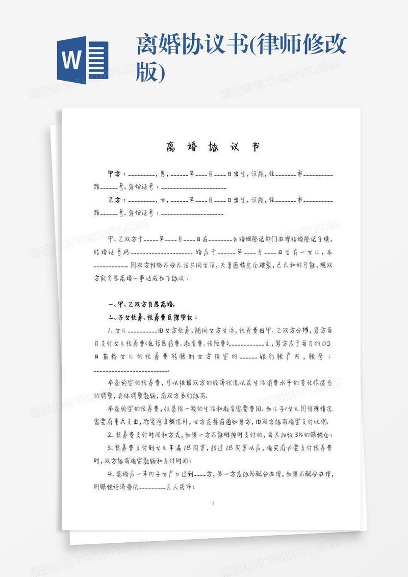 离婚协议书(律师修改版)