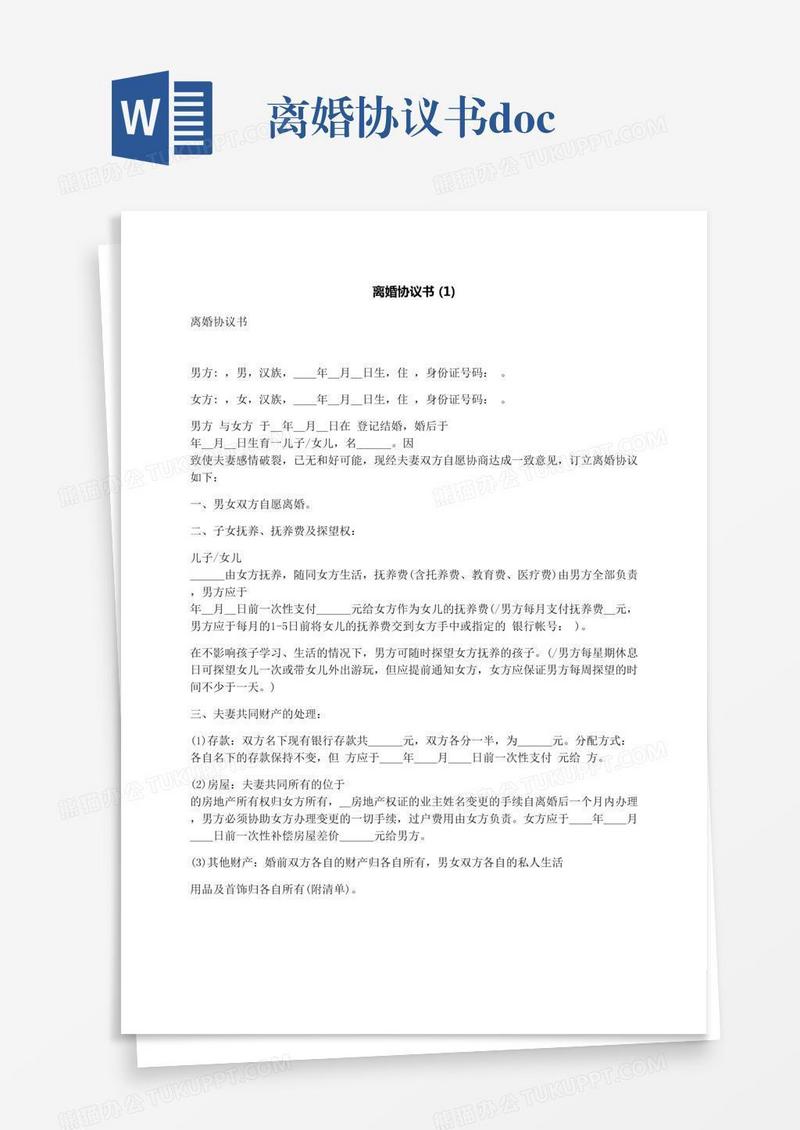 离婚协议书.docx