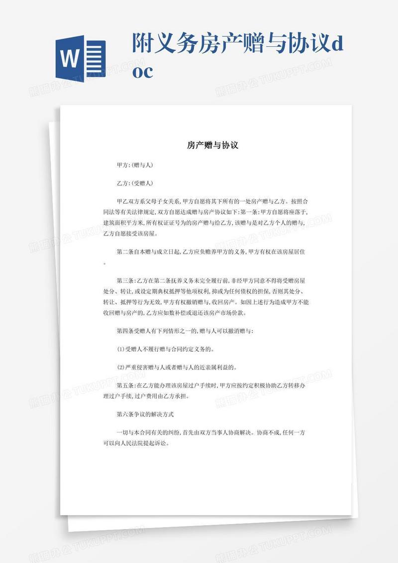 附义务房产赠与协议.doc