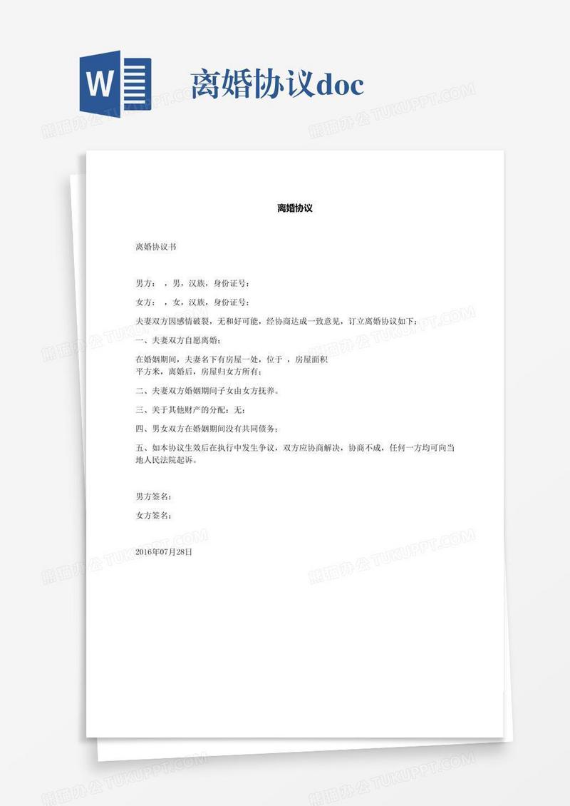 离婚协议.docx