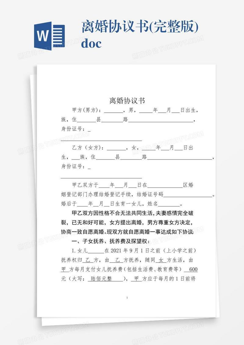 离婚协议书(完整版).doc