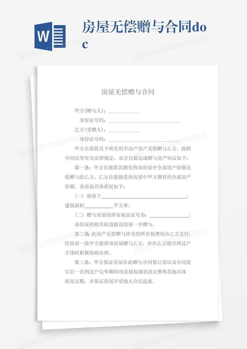 房屋无偿赠与合同.docx