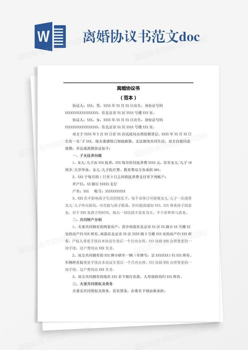 离婚协议书范文.doc