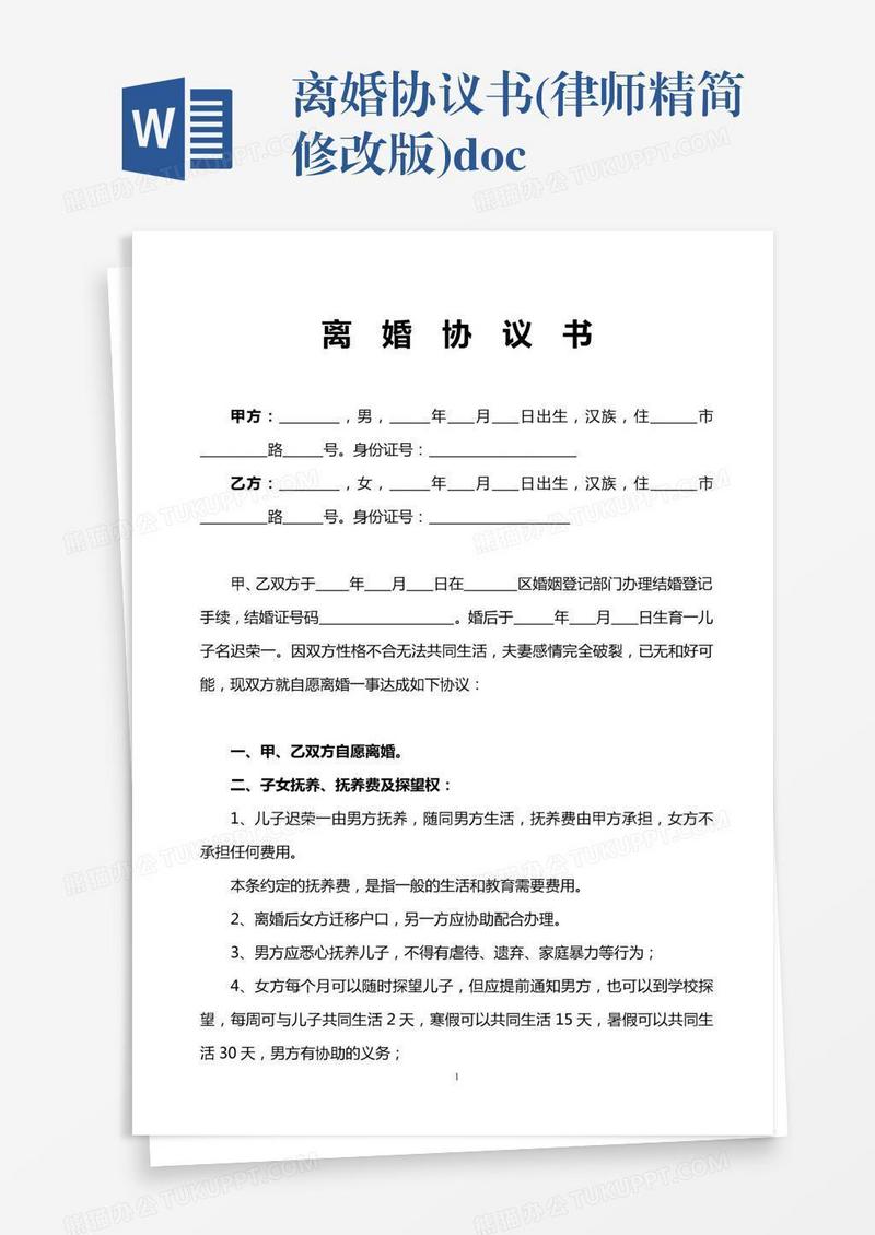 离婚协议书(律师精简修改版).doc