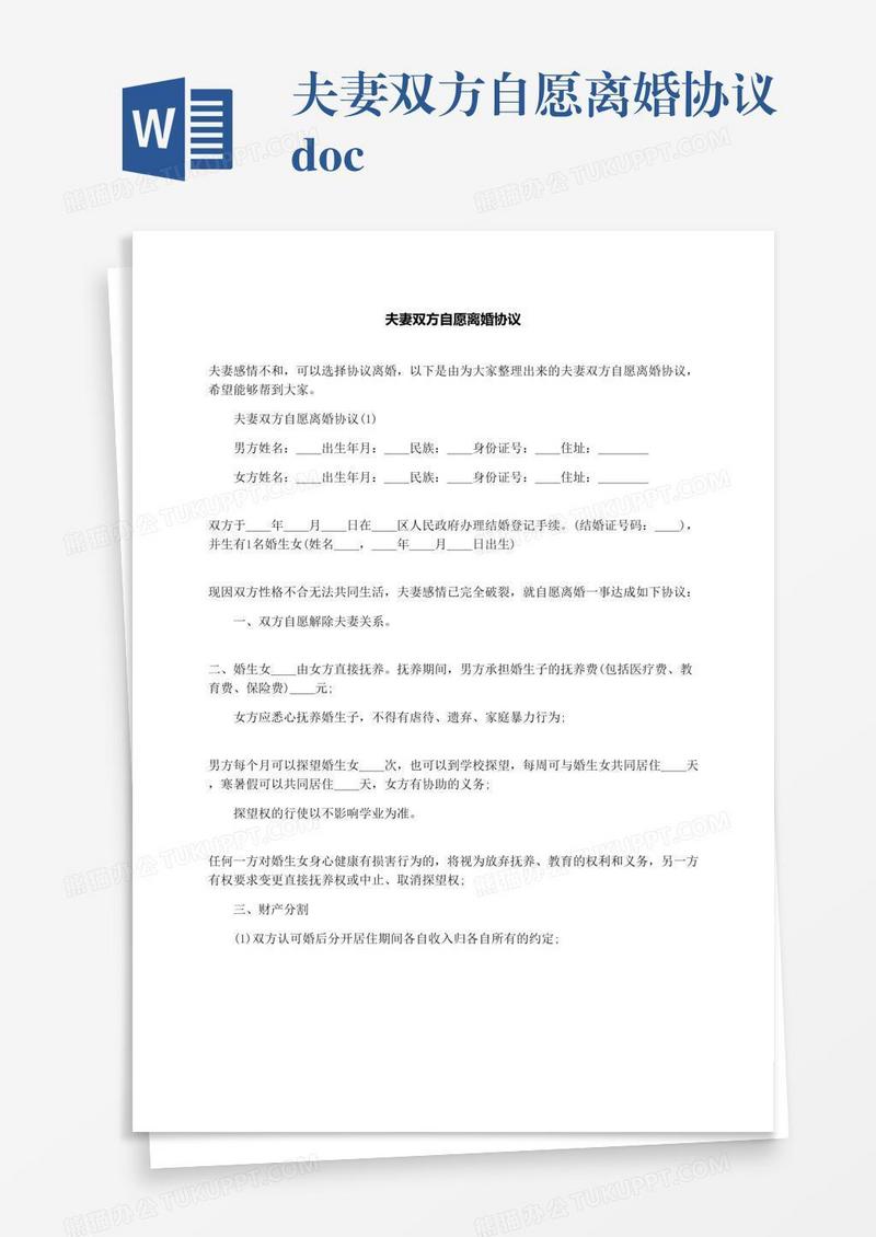 夫妻双方自愿离婚协议.docx