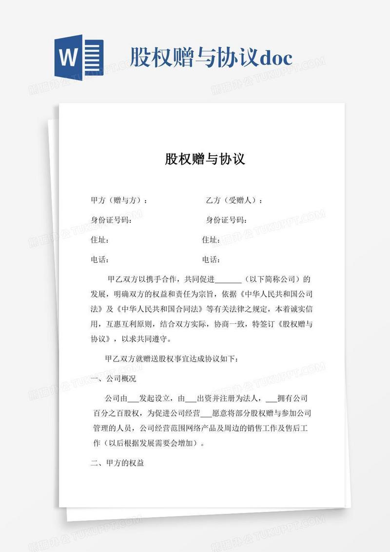 股权赠与协议.doc
