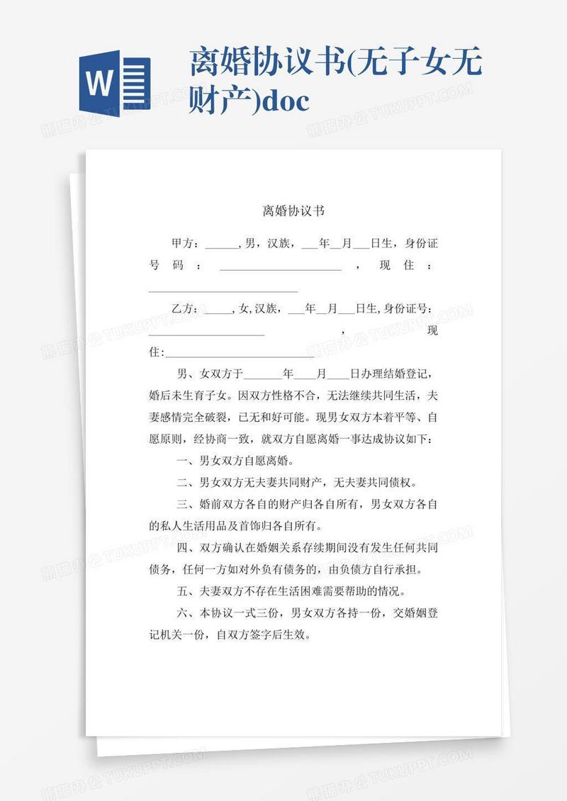 离婚协议书(无子女无财产).doc