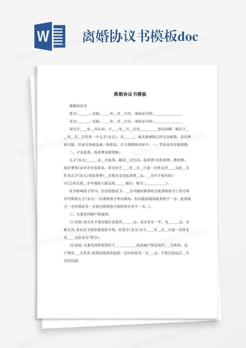 离婚协议书模板.doc