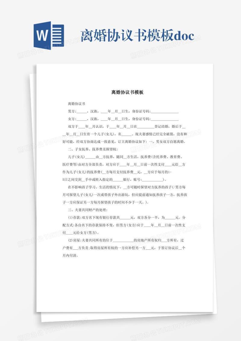 离婚协议书模板.doc
