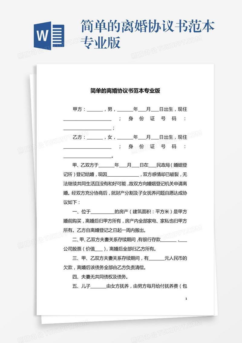 简单的离婚协议书范本专业版