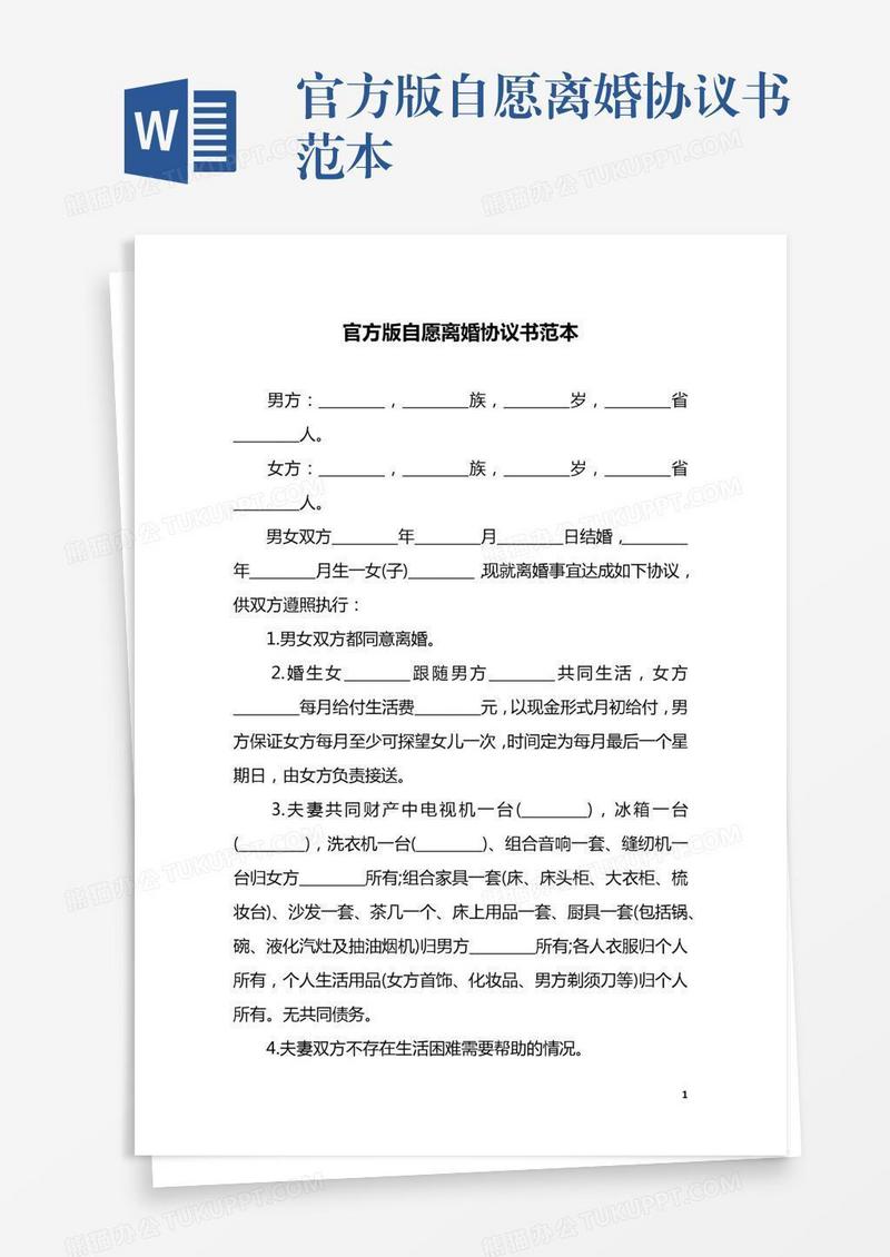 官方版自愿离婚协议书范本