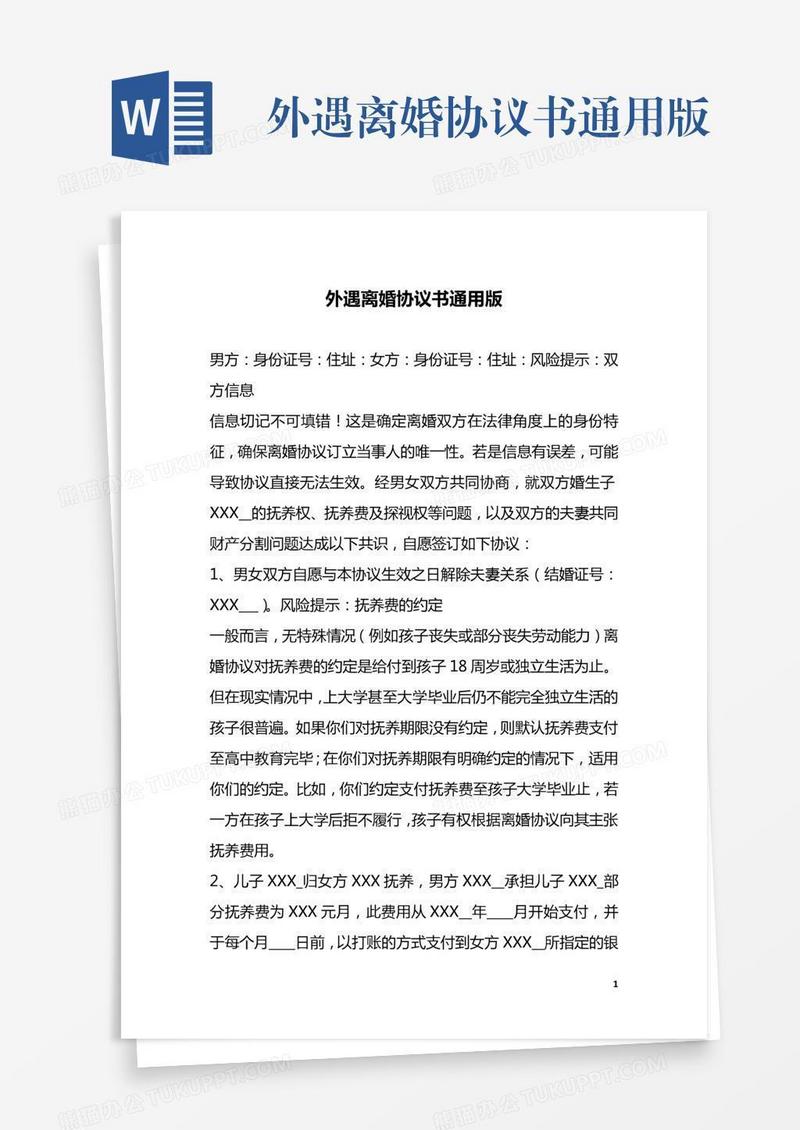 外遇离婚协议书通用版