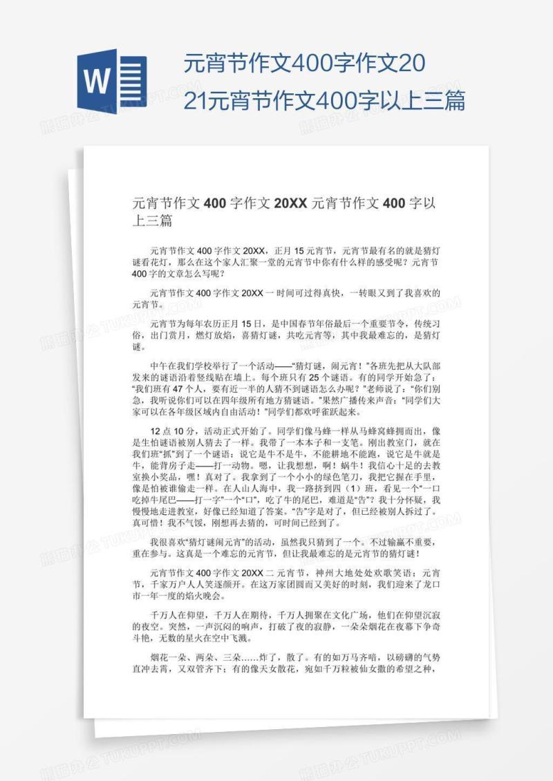 元宵节作文400字作文2021元宵节作文400字以上三篇