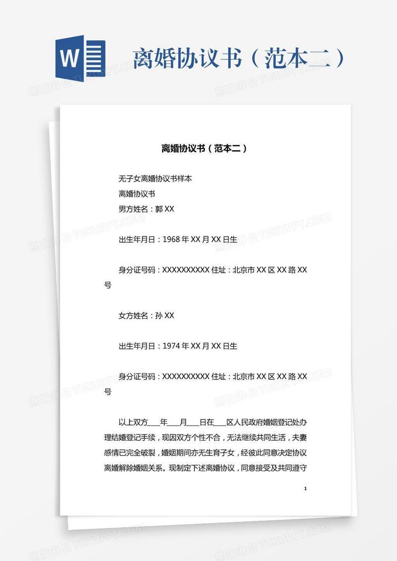 离婚协议书（范本二）