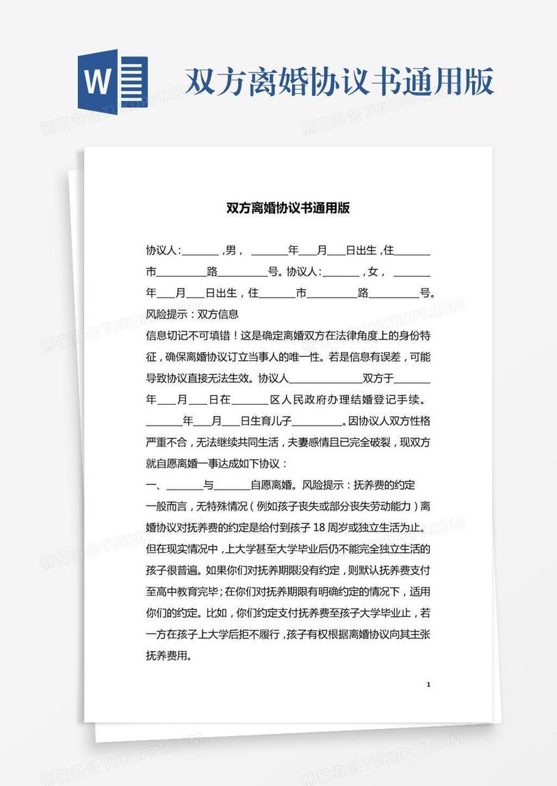 双方离婚协议书通用版