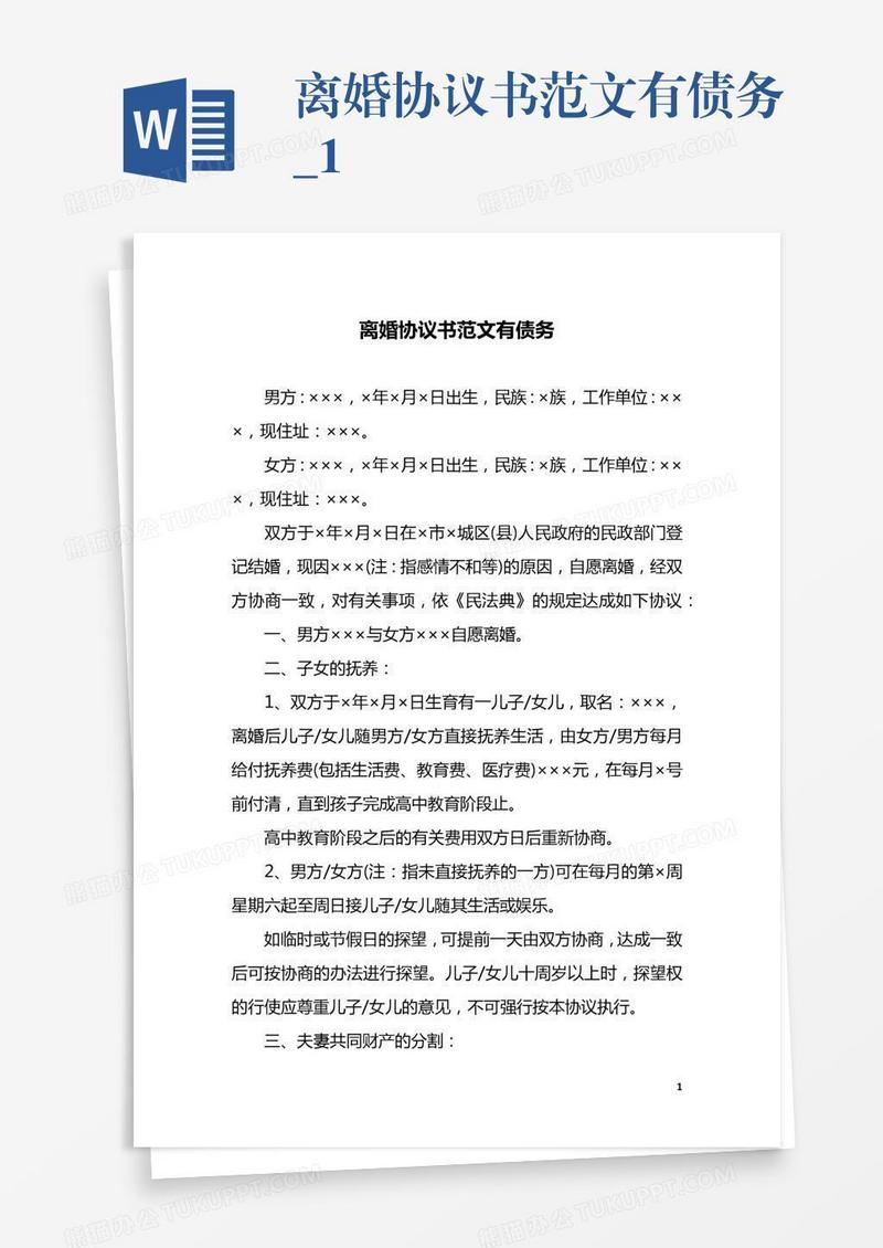 离婚协议书范文有债务_1