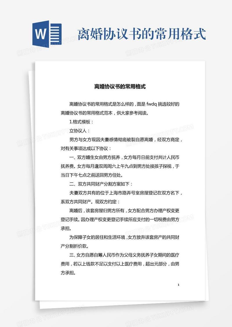 离婚协议书的常用格式