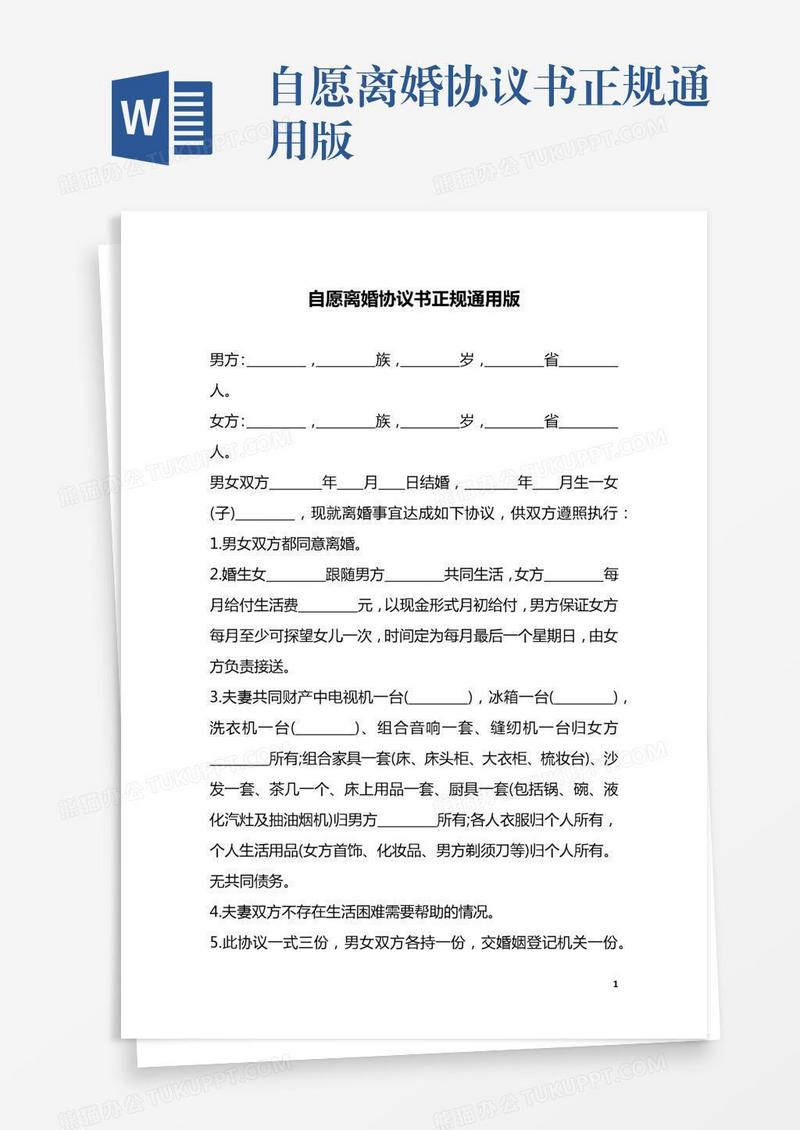自愿离婚协议书正规通用版