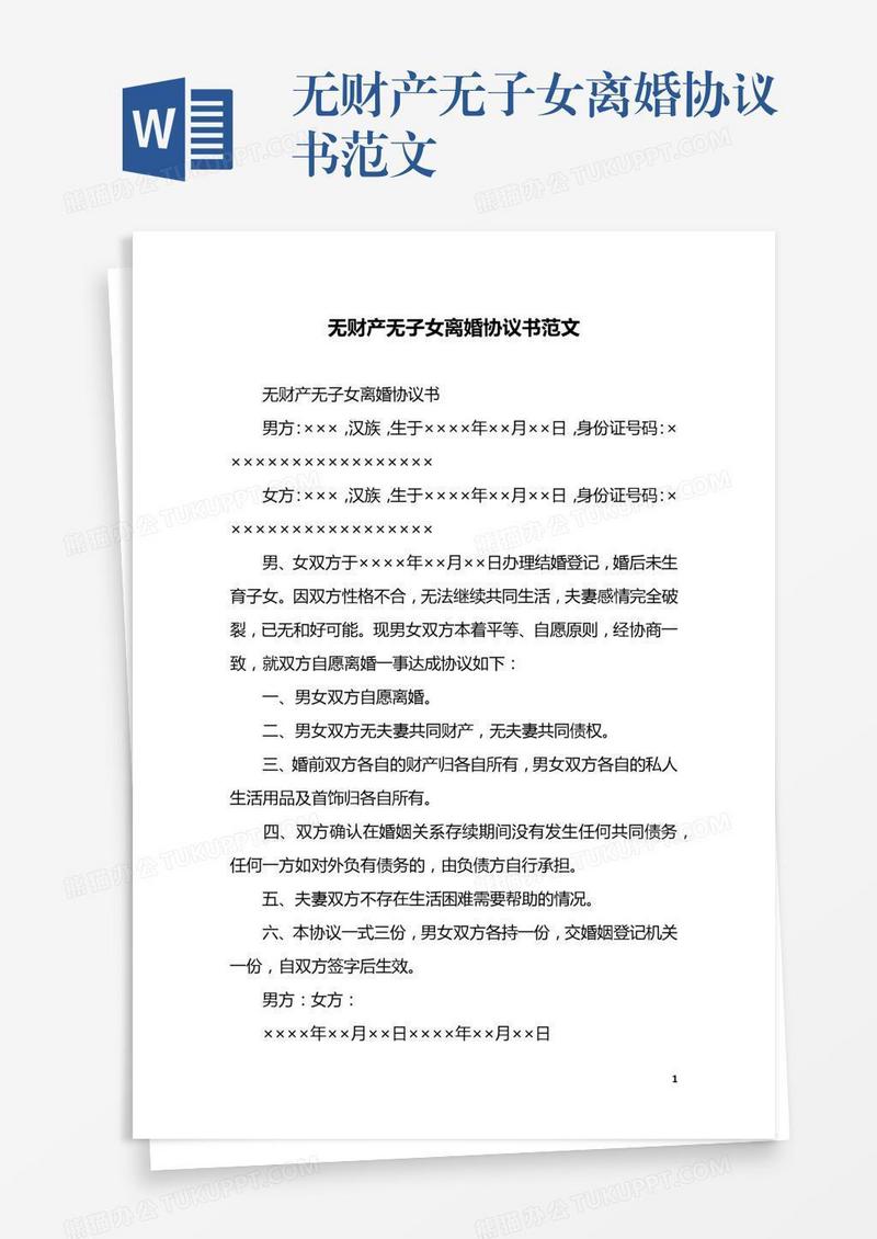 无财产无子女离婚协议书范文