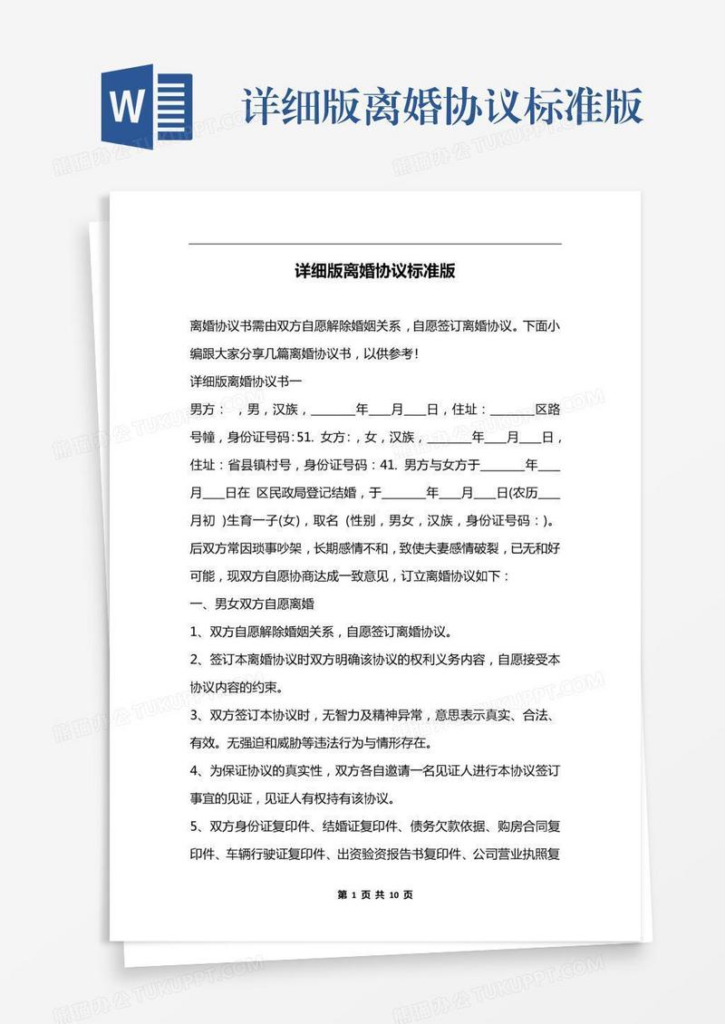 详细版离婚协议标准版
