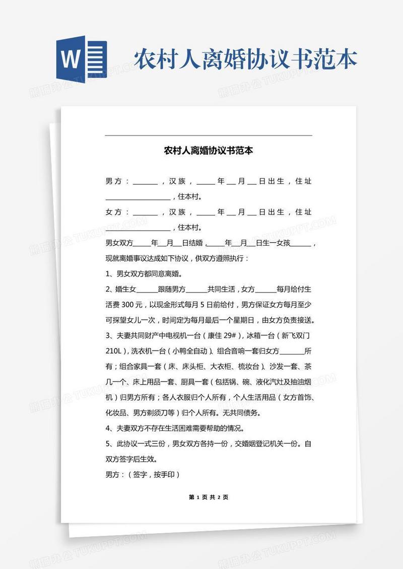 农村人离婚协议书范本
