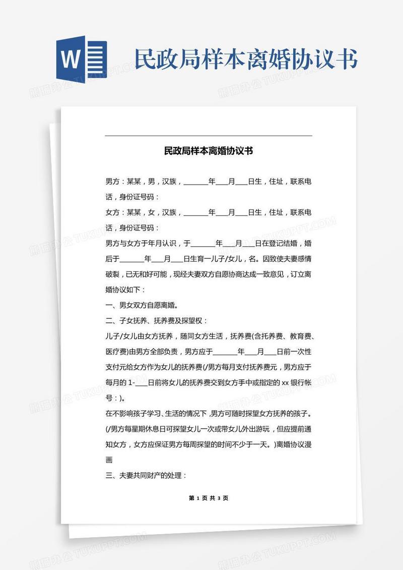 民政局样本离婚协议书