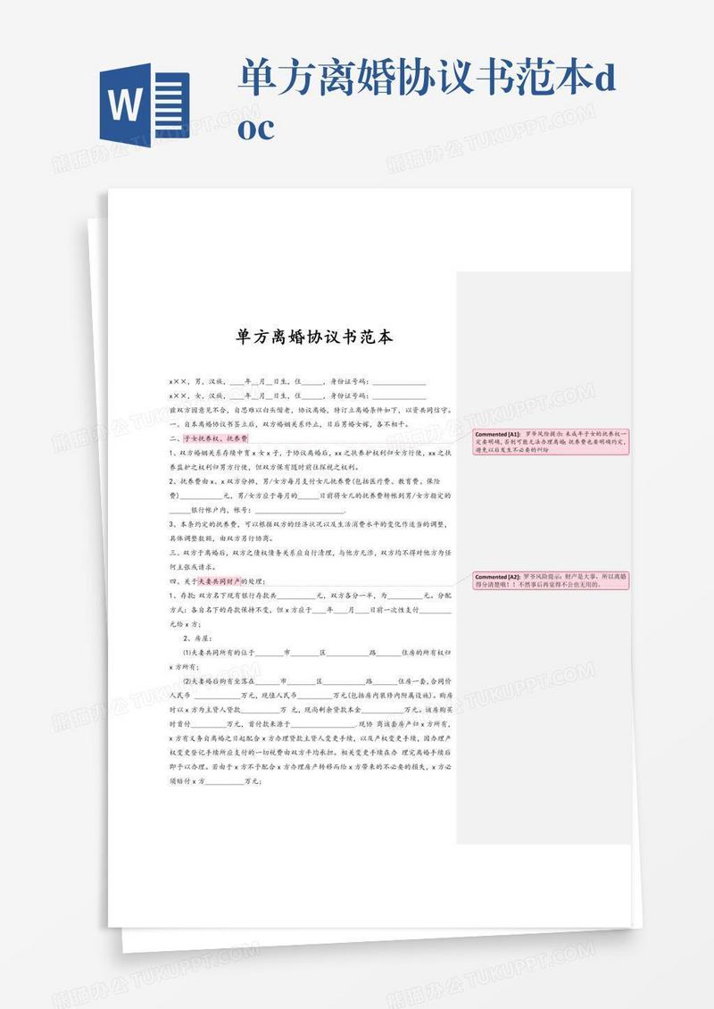 单方离婚协议书范本.doc