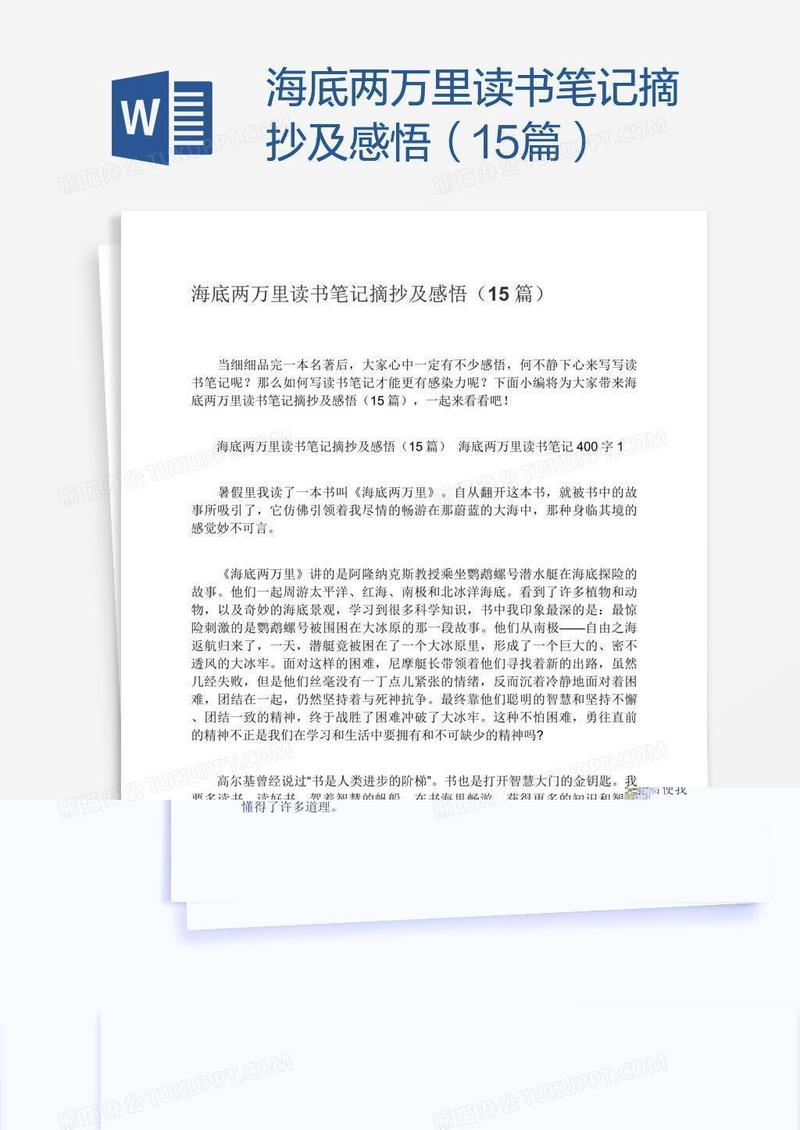 海底两万里读书笔记摘抄及感悟（15篇）