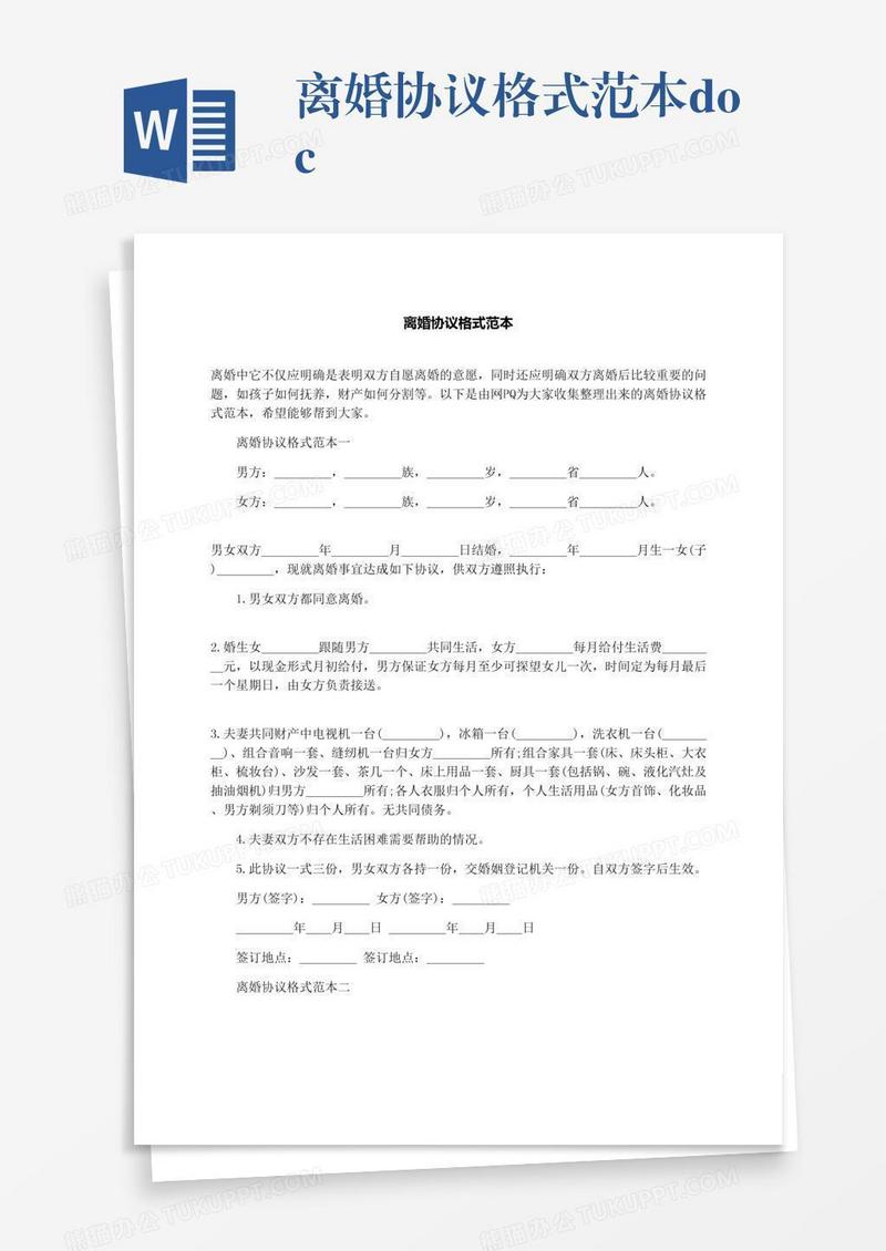 离婚协议格式范本.docx