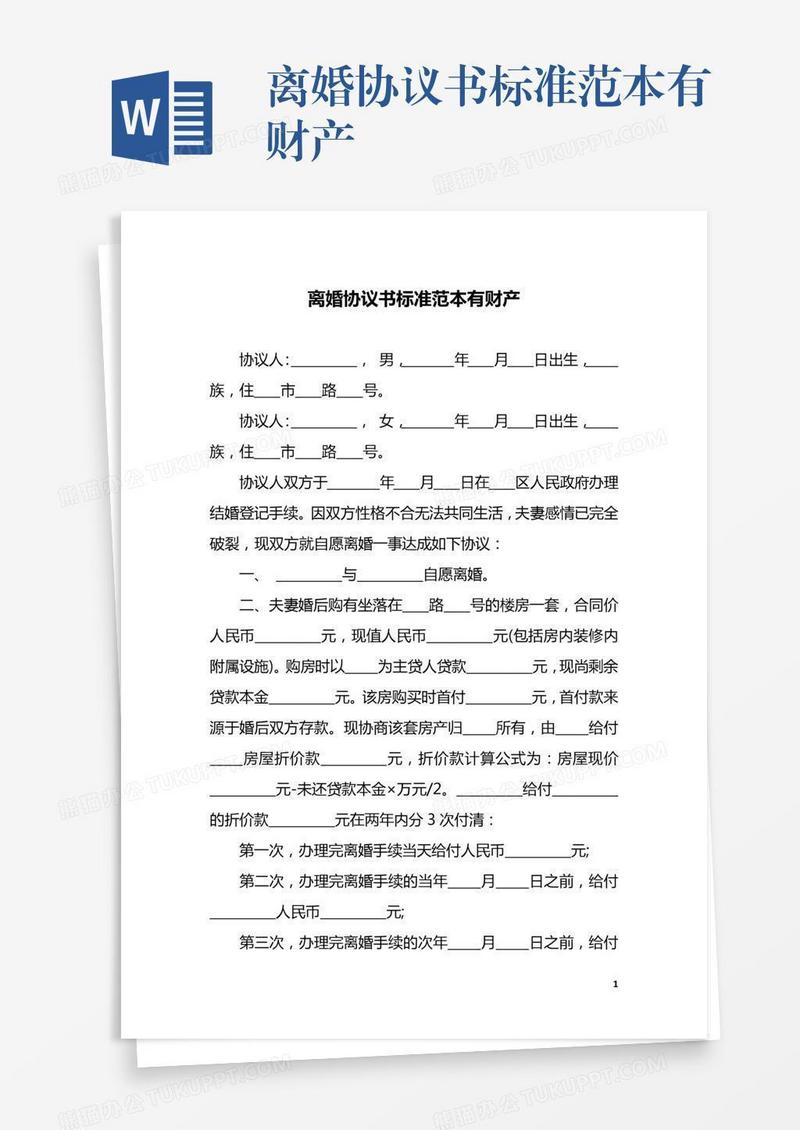 离婚协议书标准范本有财产