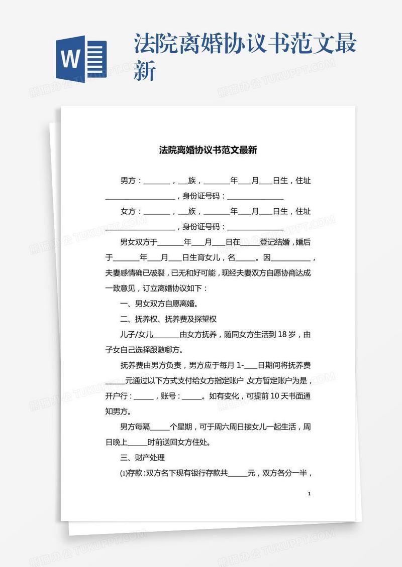 法院离婚协议书范文最新