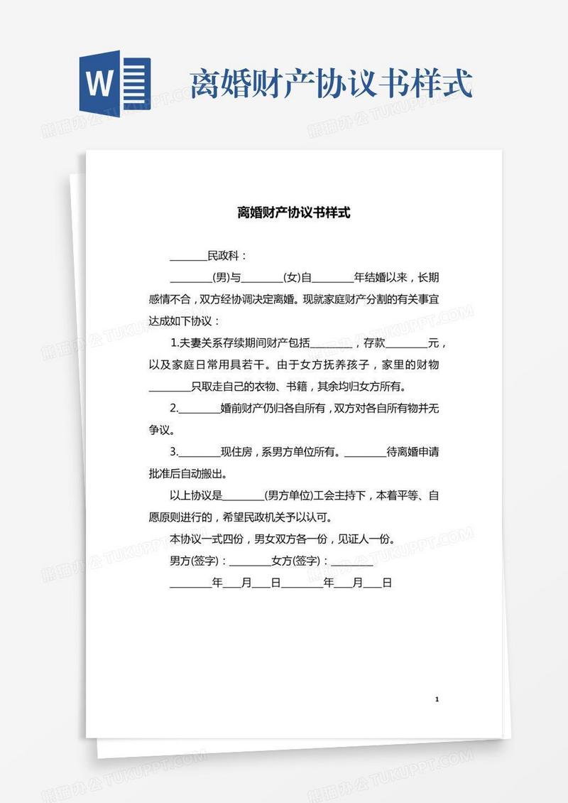 离婚财产协议书样式
