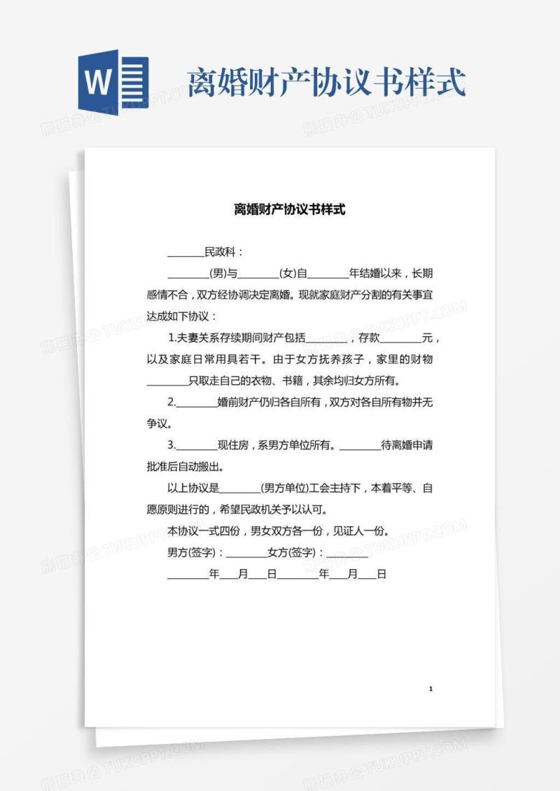 离婚财产协议书样式